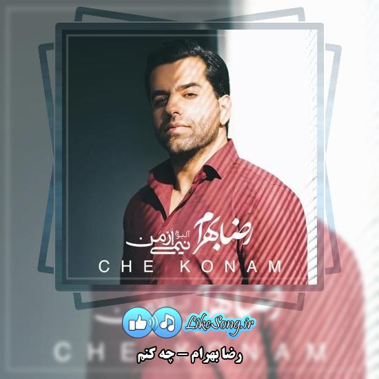 دانلود آهنگ رضا بهرام چه کنم 1 دانلود آهنگ رضا بهرام چه کنم